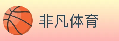 非凡体育 logo
